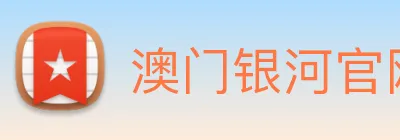 澳门银河官网 logo